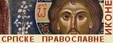 Српске Православне Иконе