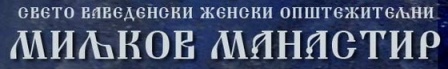 миљков манастир